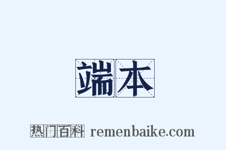 端本是什么意思的图片